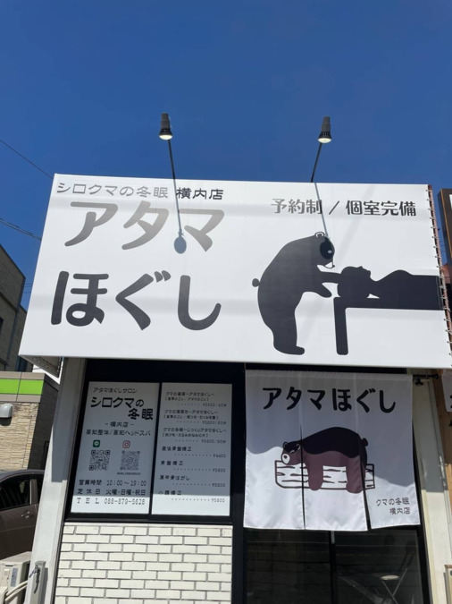 アタマほぐしと骨盤矯正の専門salonシロクマの冬眠　横内店の写真4枚目：