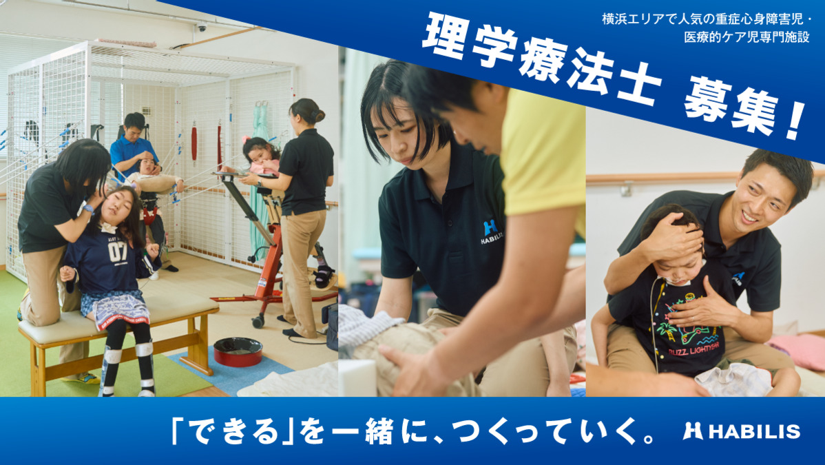 HABILIS横浜都筑(理学療法士の求人)の写真: