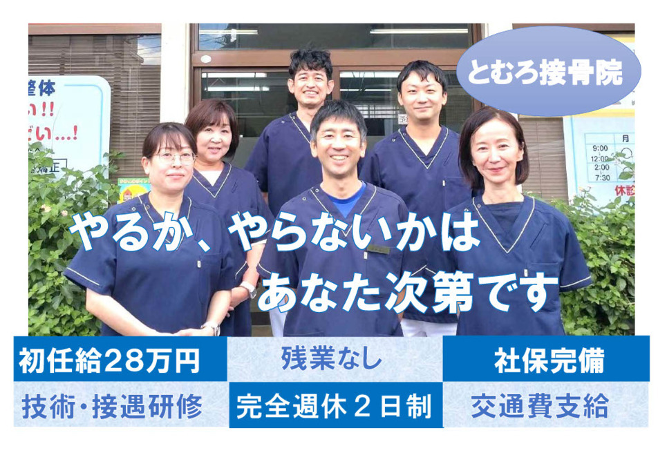 とむろ接骨院の写真