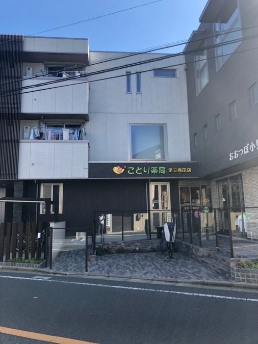 ことり薬局足立梅田店（薬剤師の求人）の写真2枚目：