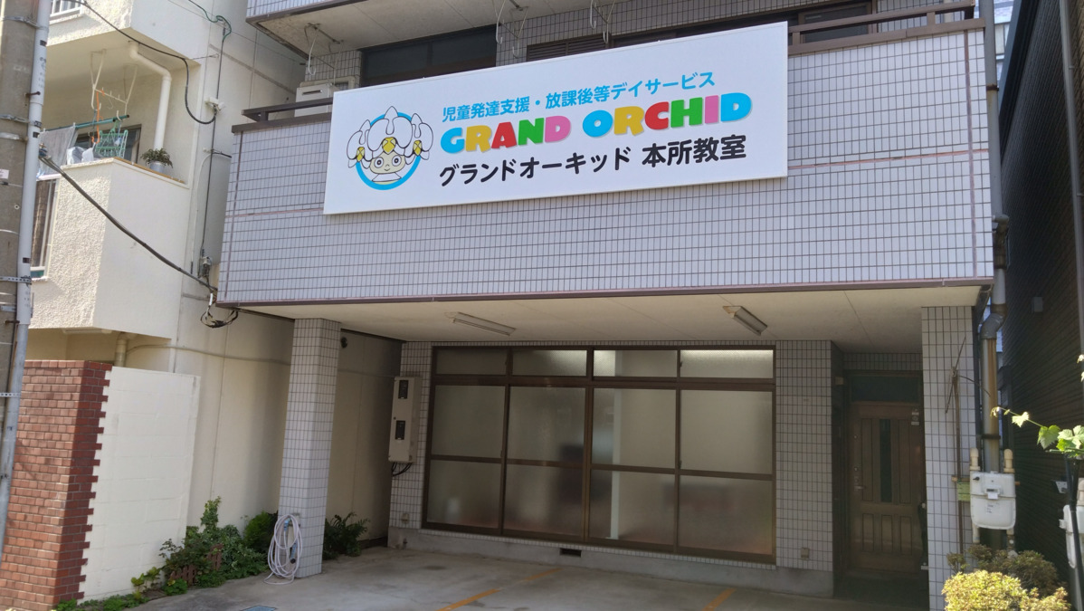グランドオーキッド本所教室の写真