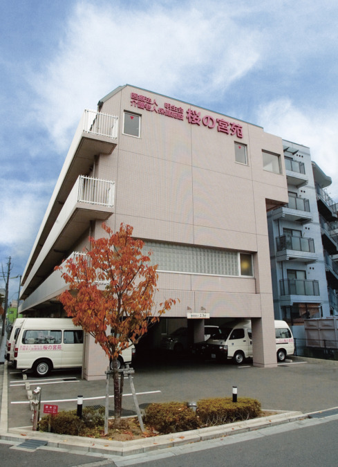 介護老人保健施設 桜の宮苑の写真