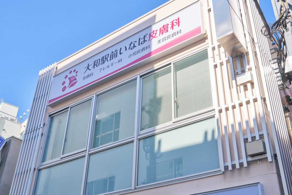 医療法人社団聖心会　大和駅前いなば皮膚科（看護師/准看護師の求人）の写真5枚目：