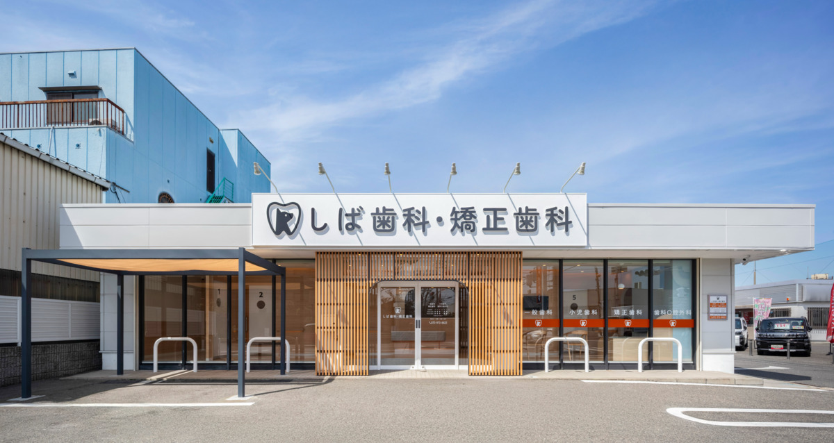 しば歯科・矯正歯科の写真
