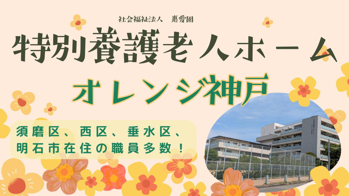 特別養護老人ホームオレンジ神戸の画像