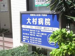 大村病院（看護助手の求人）の写真8枚目：