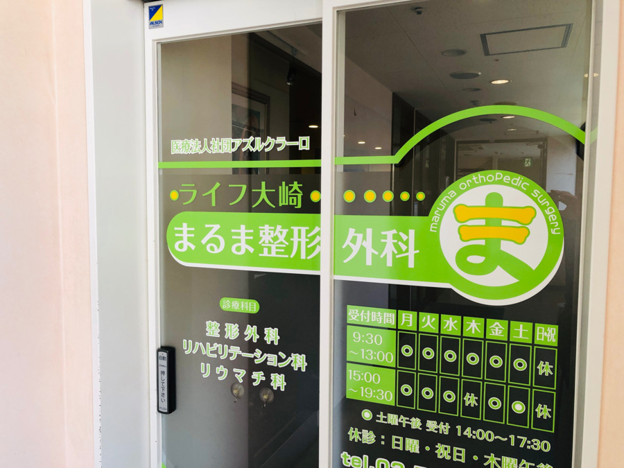 ライフ大崎まるま整形外科（看護助手の求人）の写真4枚目：