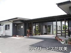 デイサービス花咲美の写真