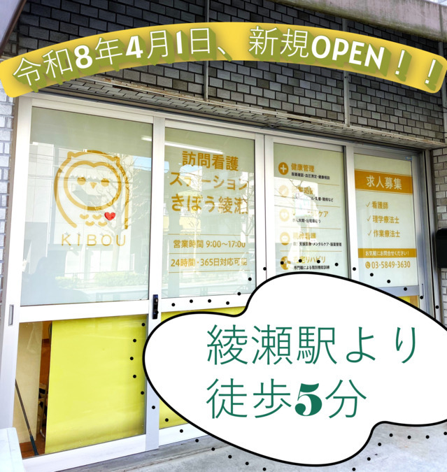 訪問看護ステーションきぼう綾瀬（作業療法士の求人）の写真