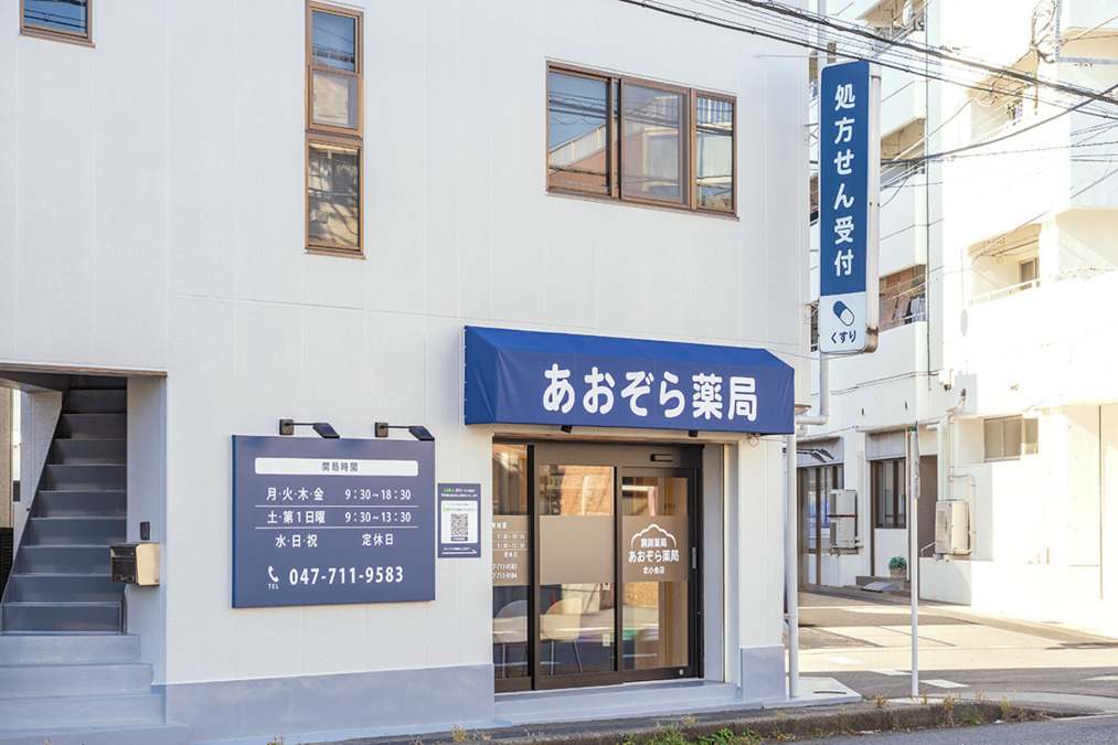 あおぞら薬局 北小金店の写真