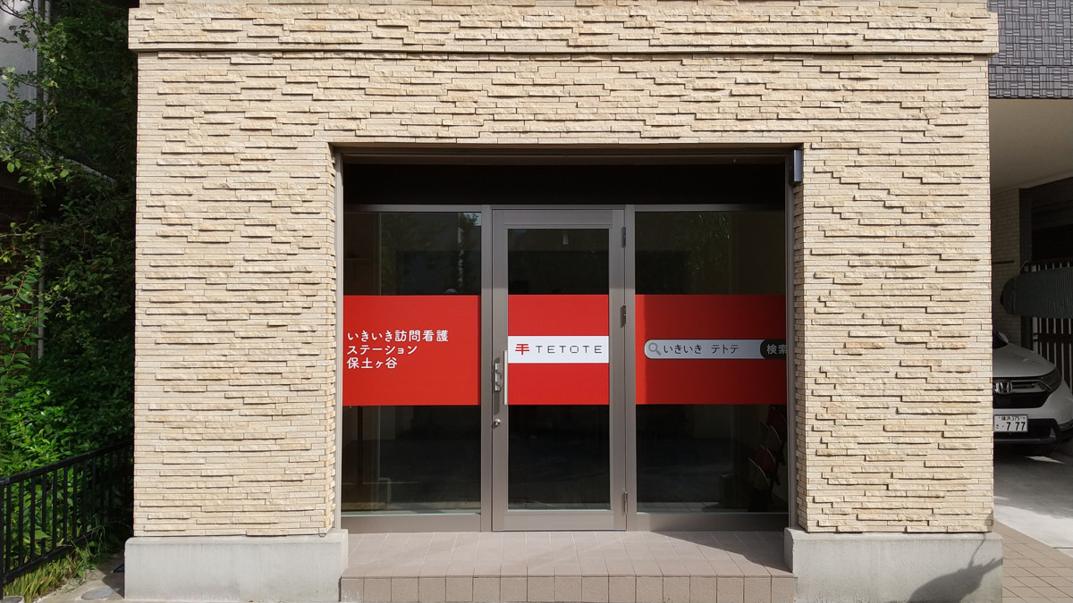 いきいき訪問看護ステーション 保土ヶ谷サテライト(理学療法士の求人)の写真: