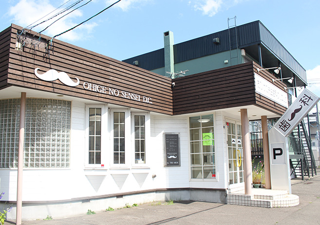 おひげの先生歯科クリニック(歯科医師の求人)の写真2枚目: