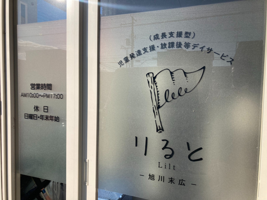 児童デイサービスリると旭川末広の写真6枚目：