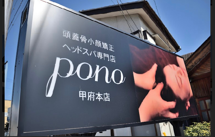 頭蓋骨小顔矯正・ヘッドスパ専門店ponoの写真5枚目：