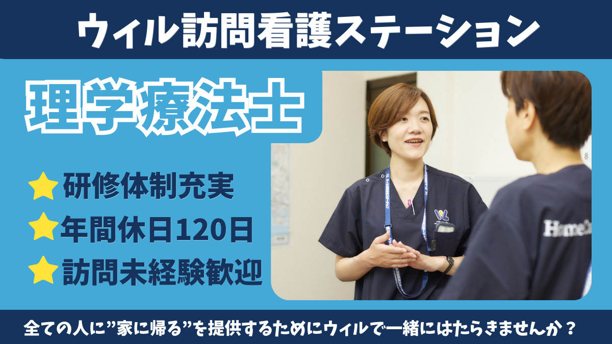 ウィル訪問看護ステーション住吉サテライト(理学療法士の求人)の写真1枚目: