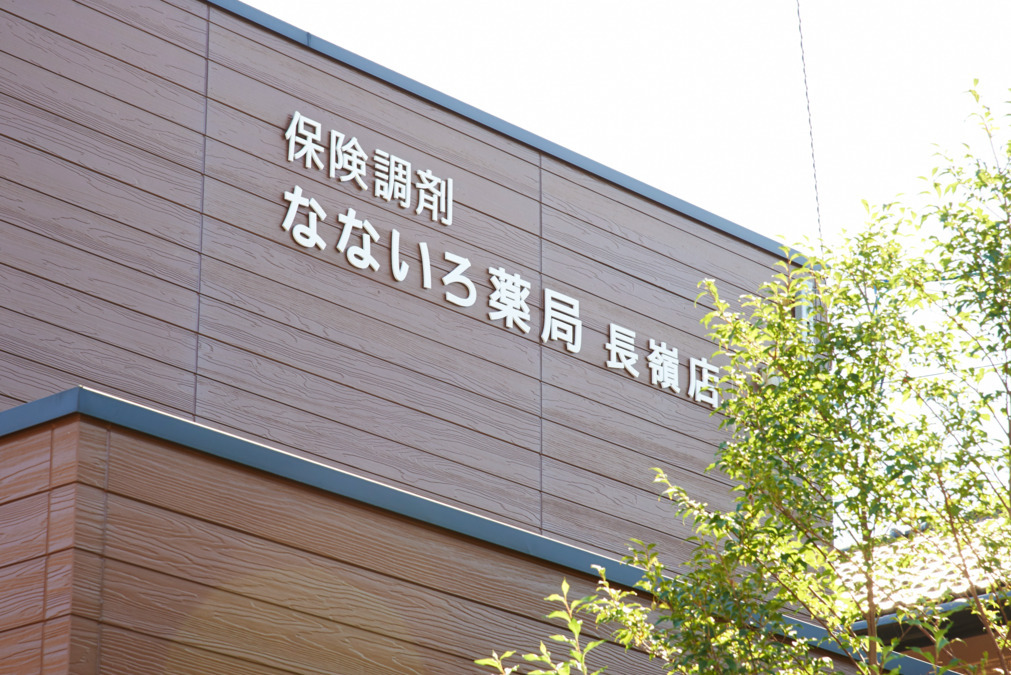 なないろ薬局 長嶺店（調剤事務の求人）の写真3枚目：