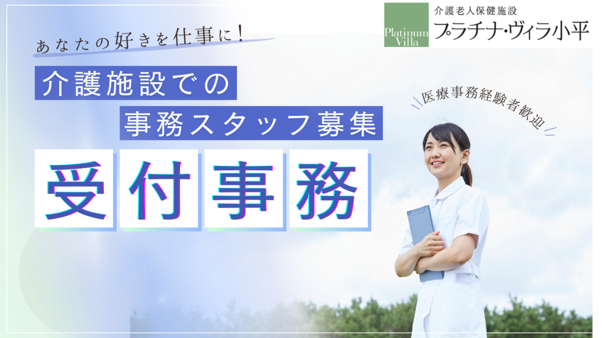 介護老人保健施設　プラチナ・ヴィラ小平（介護事務の求人）の写真