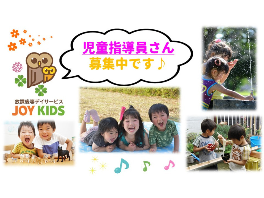 放課後等デイサービス JOY KIDS GO【2020年04月01日オープン】(児童指導員の求人)の写真: