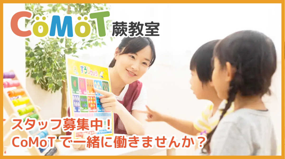 CoMot蕨教室の写真