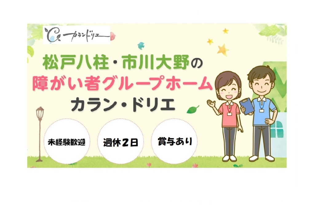 グループホーム カランドリエ松戸八柱【2020年02月オープン】(サービス管理責任者の求人)の写真: