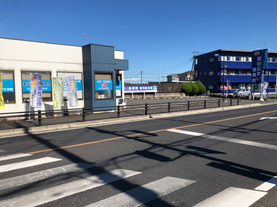 深谷なまい接骨院の写真