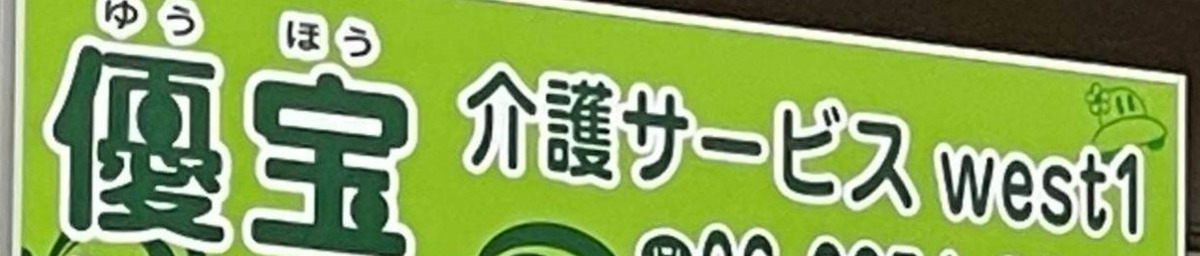 介護サービス優宝　west1の写真3枚目：