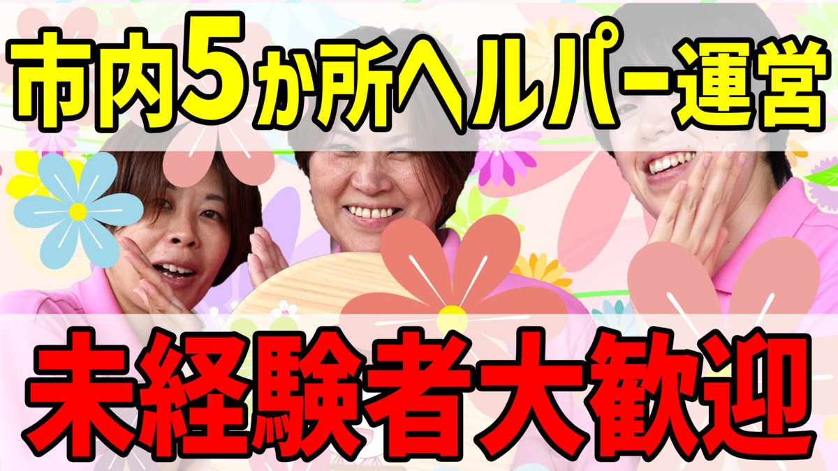 ヘルパー事業所　人・花　とつかの画像