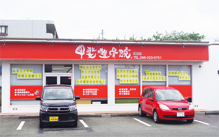 甲斐整骨院 国府院の写真