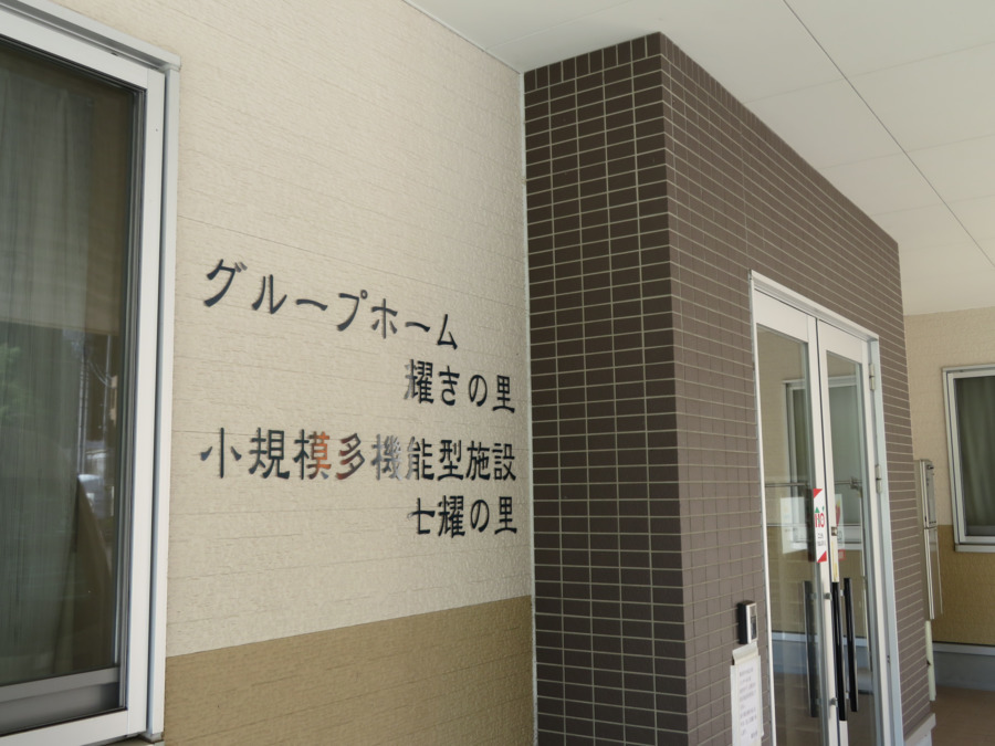 グループホーム耀きの里の写真2枚目：玄関