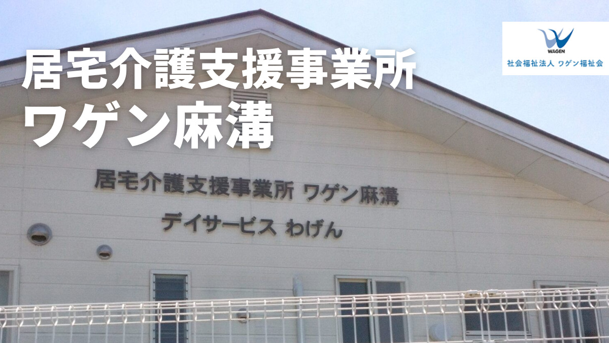 居宅介護支援事業所ワゲン麻溝の画像