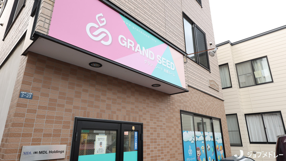 児童発達支援・放課後等デイサービス グラン・シード南郷ルーム(保育士の求人)の写真2枚目:児童発達支援・放課後等デイサービス グラン・シード南郷ルームの外観です