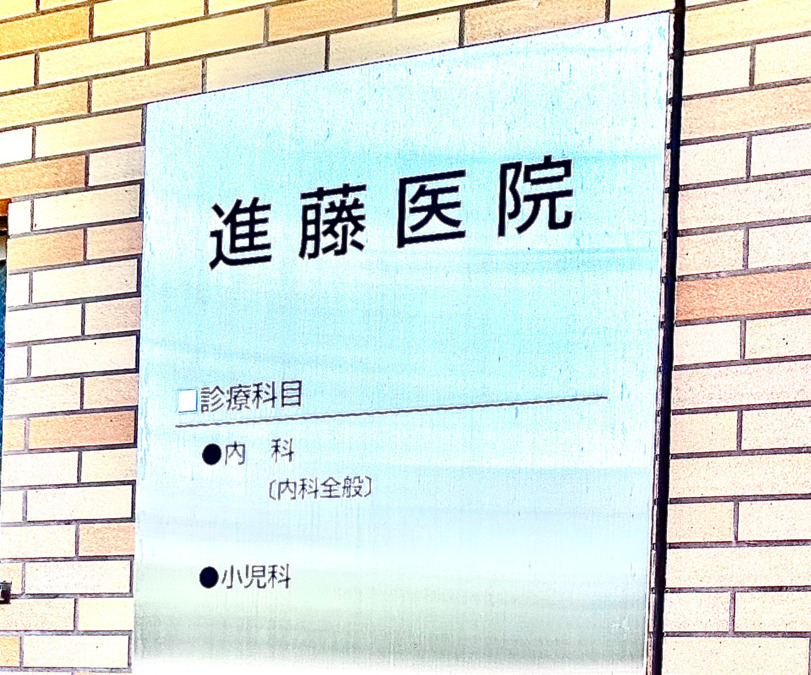 進藤医院（医療事務/受付の求人）の写真3枚目：皆様のご応募をお待ちしています