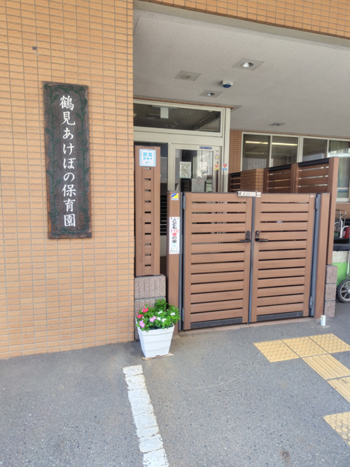 鶴見あけぼの保育園の写真