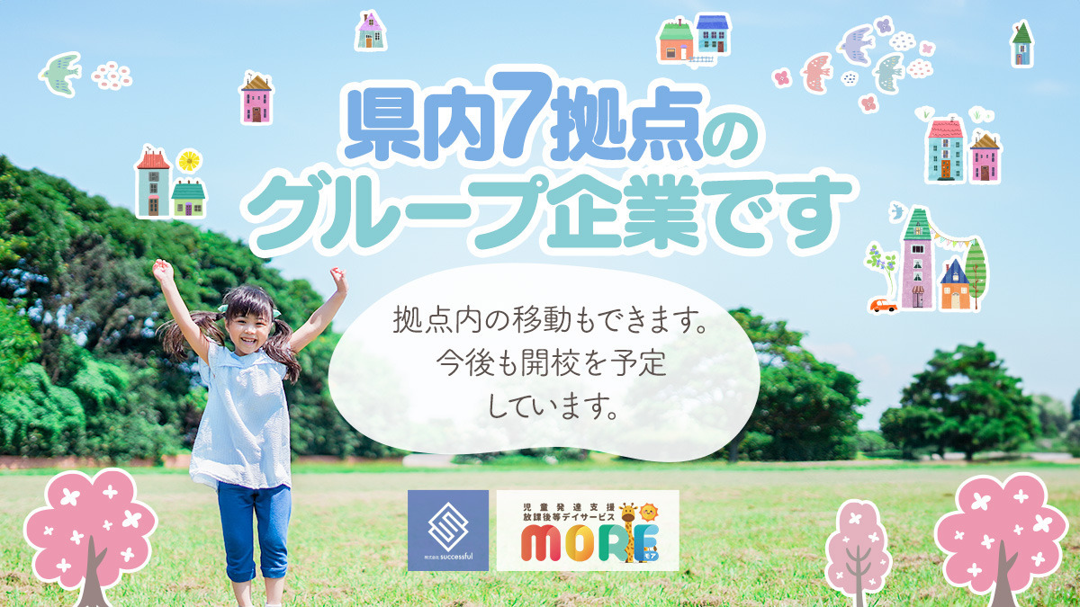 児童発達支援・放課後等デイサービスMORE（那珂川市片縄校）（児童指導員/指導員の求人）の写真8枚目：