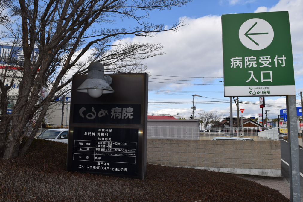 くるめ病院（薬剤師の求人）の写真2枚目：