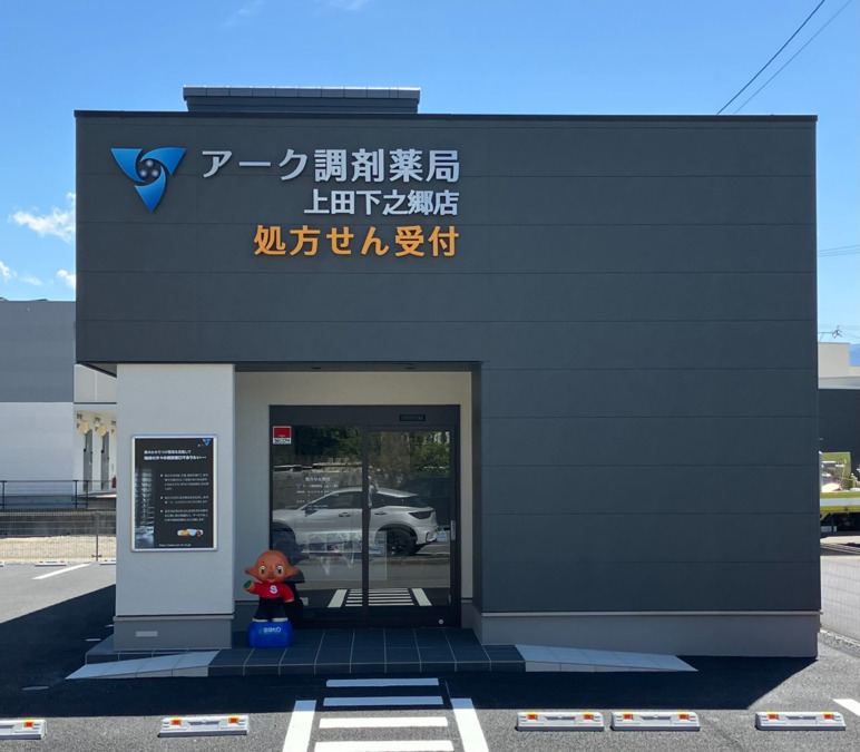 アーク調剤薬局 上田下之郷店(薬剤師の求人)の写真: