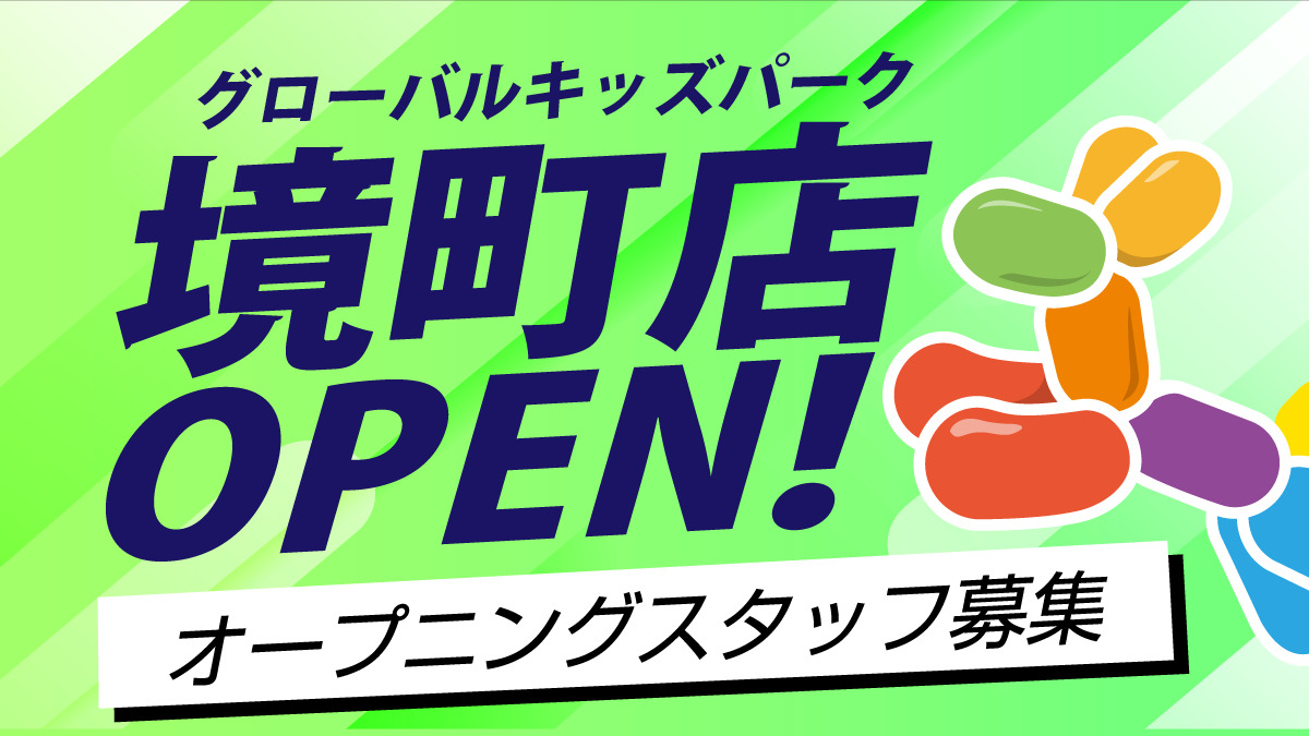 グローバルキッズパーク境町店の写真