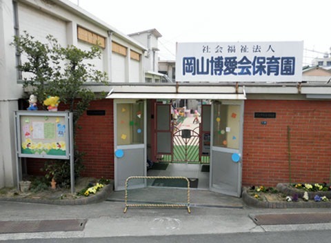 岡山博愛会保育園の写真
