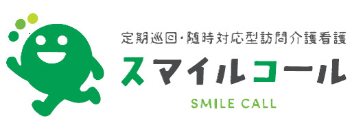 定期巡回・随時対応型訪問介護看護 スマイルコールの写真