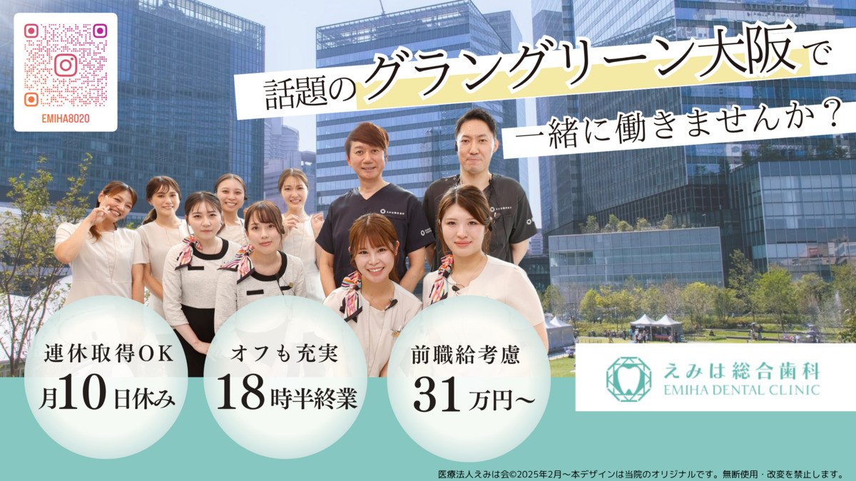 えみは総合歯科 大阪梅田院の写真