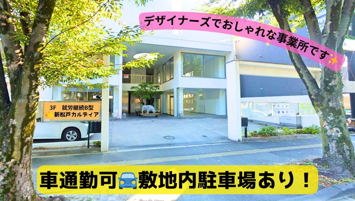 新松戸カルディア（サービス管理責任者の求人）の写真2枚目：