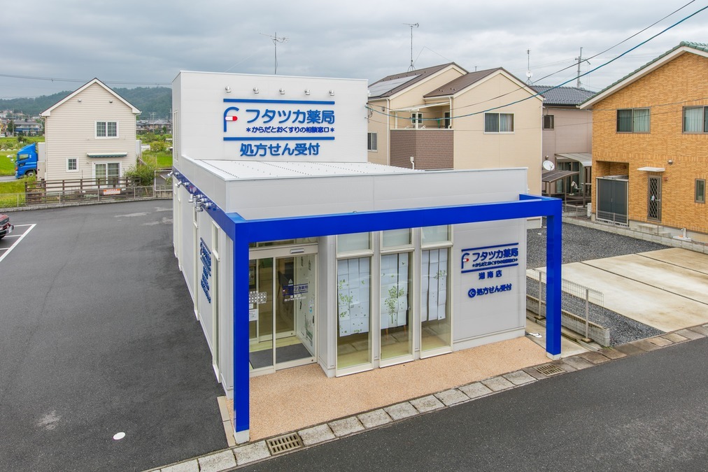 フタツカ薬局湖南店の写真