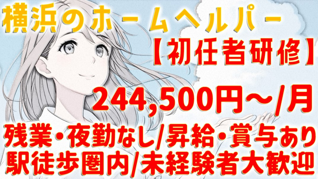 ヘルパー事業所　人・花　とつか【2024年12月01日オープン】（介護職/ヘルパーの求人）の写真7枚目：