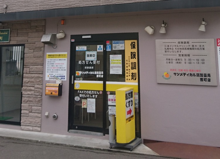サンメディカル調剤薬局 西町店(薬剤師の求人)の写真:株式会社メディプランが運営しています。