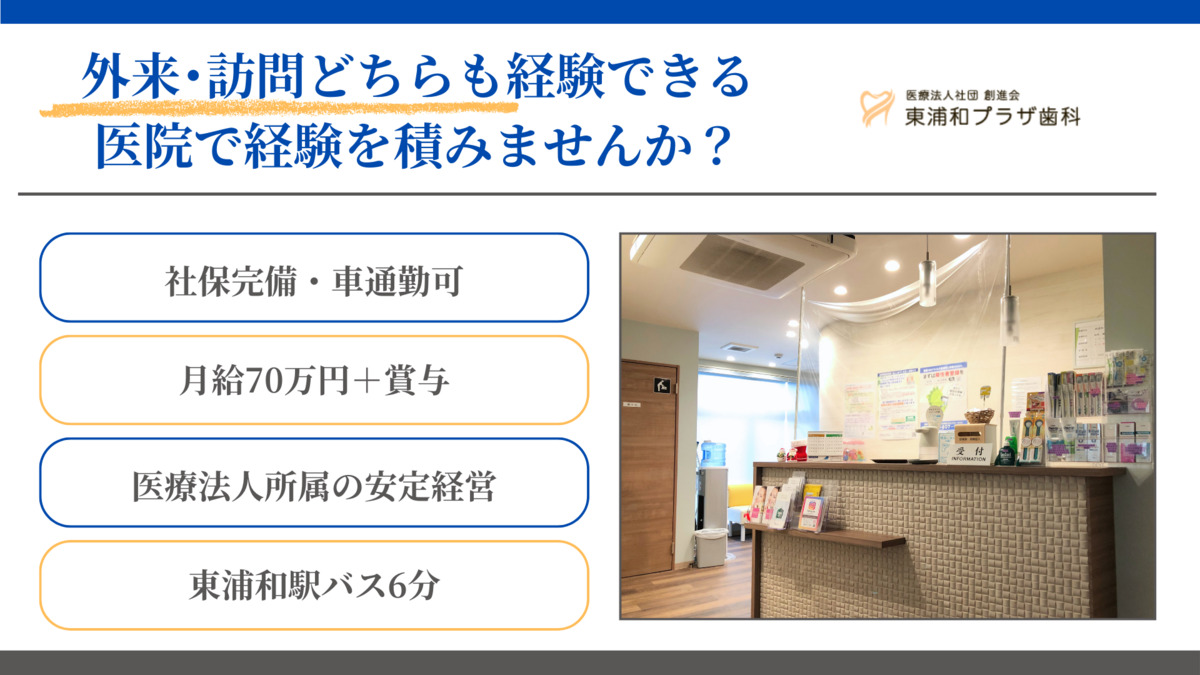 医療法人社団 創進会 東浦和プラザ歯科（歯科医師の求人）の写真2枚目：