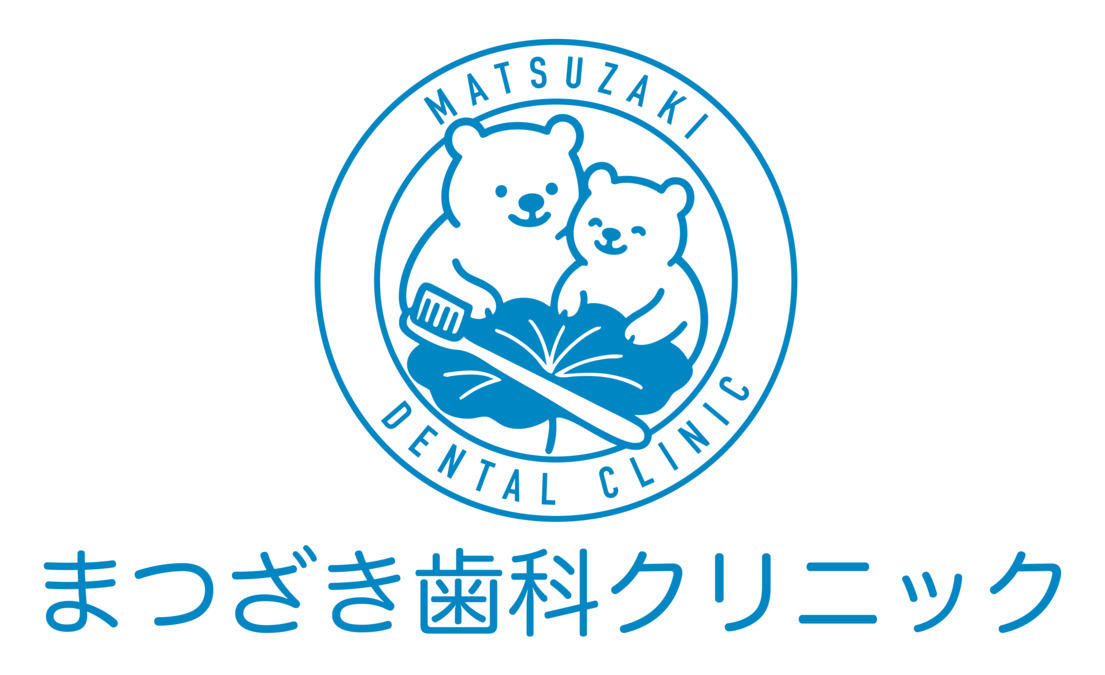 まつざき歯科クリニックの写真