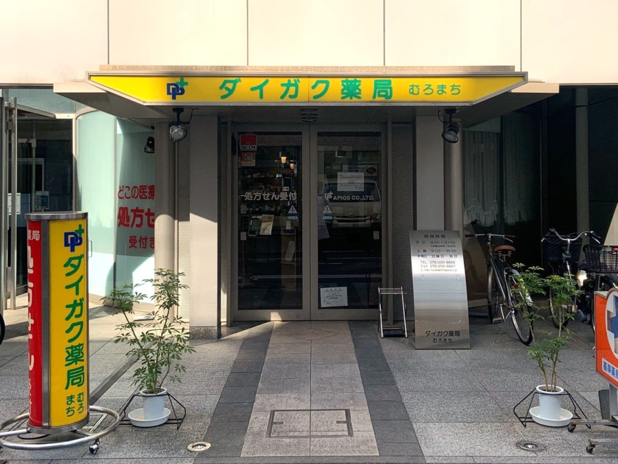 ダイガク薬局 むろまちの写真2枚目：