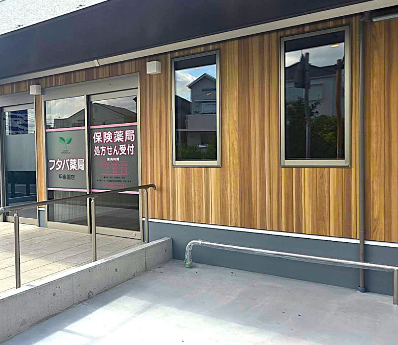 フタバ薬局　甲東園店（仮称）【2025年09月01日オープン予定】（調剤事務の求人）の写真3枚目：