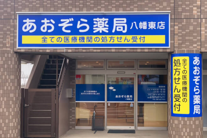 あおぞら薬局 八幡東店の写真