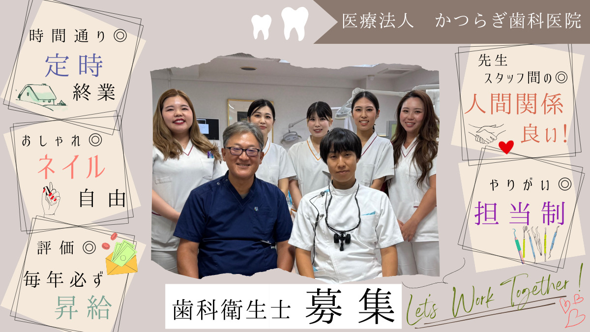 かつらぎ歯科医院(歯科衛生士の求人)の写真1枚目: